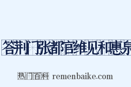 答荆门张都官维见和惠泉是什么意思的图片
